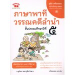 ภาษาพาที วรรณคดีลำนำ ชั้นประถมศึกษาปีที่ 5 คู่มือ-เตรียมสอบ ฉบับปรับปรุง 2565 หลักสูตรแกนกลาง 2551