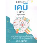 Short note เคมี ม.ปลาย