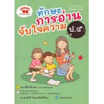 ทักษะการอ่านจับใจความ ป.5