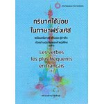 กริยาที่ใช้บ่อยในภาษาฝรั่งเศส
