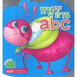 หนูชอบอ่านabc