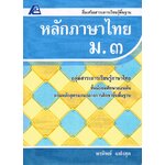 หลักภาษาไทยม.3