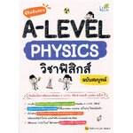 พิชิตข้อสอบ A-Level Physics วิชาฟิสิกส์ ฉบับสมบูรณ์