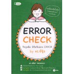 ERROR CHECK จับจุดผิด พิชิตข้อสอบ ERROR