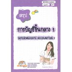 สรุปการบัญชีขั้นกลาง 1 (Intermediate Accounting 1)