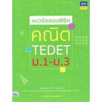 แนวข้อสอบพิชิต คณิต TEDET ม.1-ม.3