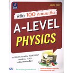 พิชิต 100 คะแนนเต็ม A-LEVEL PHYSICS