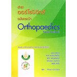 ตำราออร์โธปิดิกส์ ฉบับกระเป๋า Orthopaedics Pocket Textbook