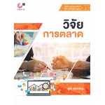 วิจัยการตลาด