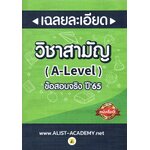 เฉลยละเอียด วิชาสามัญ (A-Level) ข้อสอบจริง ปี'65