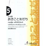 ภาษาญี่ปุ่น อะกิโกะโตะโทะโมะดะจิ 5