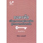 ถอดรหัส ปรัชญาของเศรษฐกิจพอเพียง สู่การสอนกระบวนการคิด พิมพ์ครั้งที่ 4