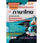 ตะลุยคลังข้ออสอบเข้ามหาวิทยาลัยภาษาไทย