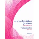 การช่วยเหลือญาติผู้ดูแลผู้ป่วยจิตเวช: บทบาทพยาบาล (Helping family caregivers of psychiatric patients: Nurse role)
