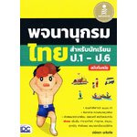 พจนานุกรมไทยสำหรับนักเรียน ป.1-ป.6