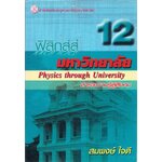 ฟิสิกส์สู่มหาวิทยาลัย Physics through University สาระความรู้สู่สังคม