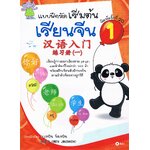 แบบฝึกหัดเริ่มต้น เรียนจีน 1