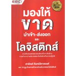 มองให้ขาดนำเข้า-ส่งออกและโลจิสติกส์