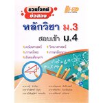 รวมโจทย์ข้อสอบหลักวิชาม.3สอบเข้าม.4