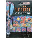 บาติกสร้างสรรค์ ชุด งานฝีมือ สร้างอาชีพ สร้างรายได้