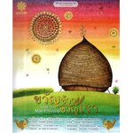 นิทานคำกลอน 2 ภาษา ไทย-อังกฤษ เรื่องขวัญข้าว ขวัญเรา