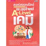 คอร์สออนไลน์ เตรียมพร้อมก่อนสอบจริง ตะลุยโจทย์ A-Level เคมี