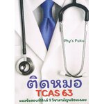 ติดหมอ tcas 63