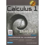 แคลคูลัส 1 Caluculus 1 (ฉบับปรับปรุง)