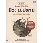 BIO TEST ฝึกฝนก่อนสอบ ชีวะ ม.ปลาย ประยุกต์ลุยทุกสนามสอบ