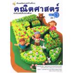 (ป.5/1) หนังสือเรียนคณิตศาสตร์ ชั้นประถมศึกษาปีที่ 5 เล่ม 1
