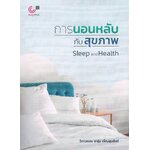 การนอนหลับกับสุขภาพ Sleep and Health
