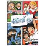 ชุดแจ๋วแหววกับเดอะแก๊ง ฟิสิกส์ 2