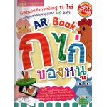 AR Book ก ไก่ ของหนู