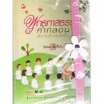 พุทธทาสธรรมคำกลอน