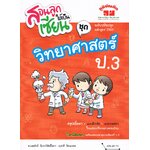 สอนลูกให้เป็นเซียน ชุด วิทยาศาสตร์ ป.3 ฉบับปรับปรุง หลักสูตร 2560