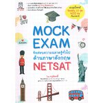 MOCK EXAM ข้อสอบความฉลาดรู้ทั่วไป ด้านภาษาอังกฤษ NETSAT