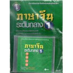 ภาษาจีนระดับกลาง 1