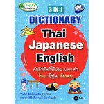 DICTIONARY Thai Japanese English คัมภีร์ศัพท์ใช้บ่อย3,000คำ ไทย-ญี่ปุ่น-อังกฤษ