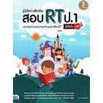 คู่มือฝึกอ่านเพื่อเตรียมสอบ RT ประเมินความสามารถอ่านออกเขียนได้ มั่นใจเต็ม 100