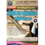 คู่มือเตรียมสอบกรมบัญชีกลางนักประชาสัมพันธ์ปฏิบัติการ