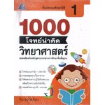 1000 โจทย์น่าคิด วิทยาศาสตร์ ชั้นประถมศึกษาปีที่ 1