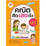 คณิตคิดเลขเร็วป1