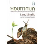 หอยทากบก Land snails