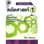 คณิตศาสตร์ 1 เล่ม 1