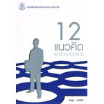 12แนวคิด ฝ่าวิกฤตองค์กร