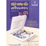 สรุป-เฉลย-เก็ง เตรียมสอบ ม.3