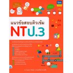 แนวข้อสอบติวเข้ม NT ป.3
