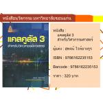 แคลคูลัส 3 สำหรับวิศวกรรมศาสตร์