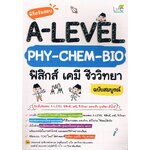 พิชิตข้อสอบ A-LEVEL PHY-CHEM-BIO ฟิสิกส์ เคมี ชีววิทยา ฉบับสมบูรณ์