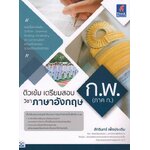 ติวเข้มเตรียมสอบวิชา ภาษาอังกฤษ ก.พ. (ภาค ก.)